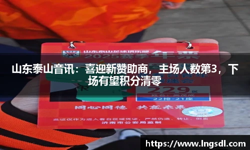 山东泰山音讯：喜迎新赞助商，主场人数第3，下场有望积分清零